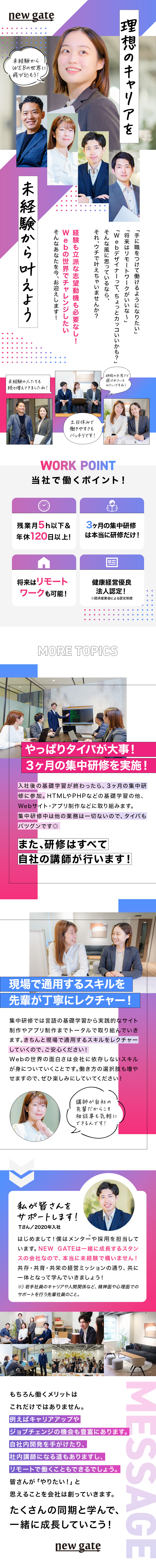 ★完全未経験OK！集中研修の３ヶ月の仕事は勉強だけ／★綺麗なオフィスにも移転！IPOに向け、急拡大！／★残業月5ｈ／年休120日以上／将来はリモートも可／株式会社ＮＥＷ　ＧＡＴＥ