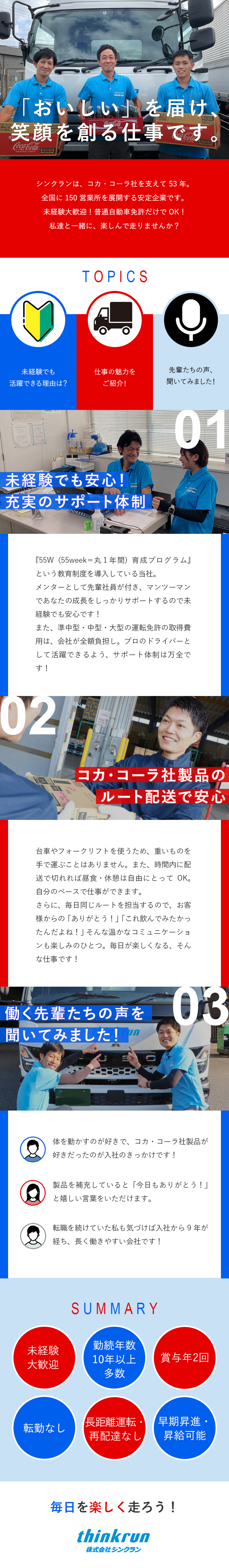 【安定】創業53年コカ・コーラ社のトップパートナー／【未経験大歓迎】1年間の充実研修で成長をサポート／【待遇】準中型以上の免許取得費用ゼロ／家族手当あり／株式会社シンクラン