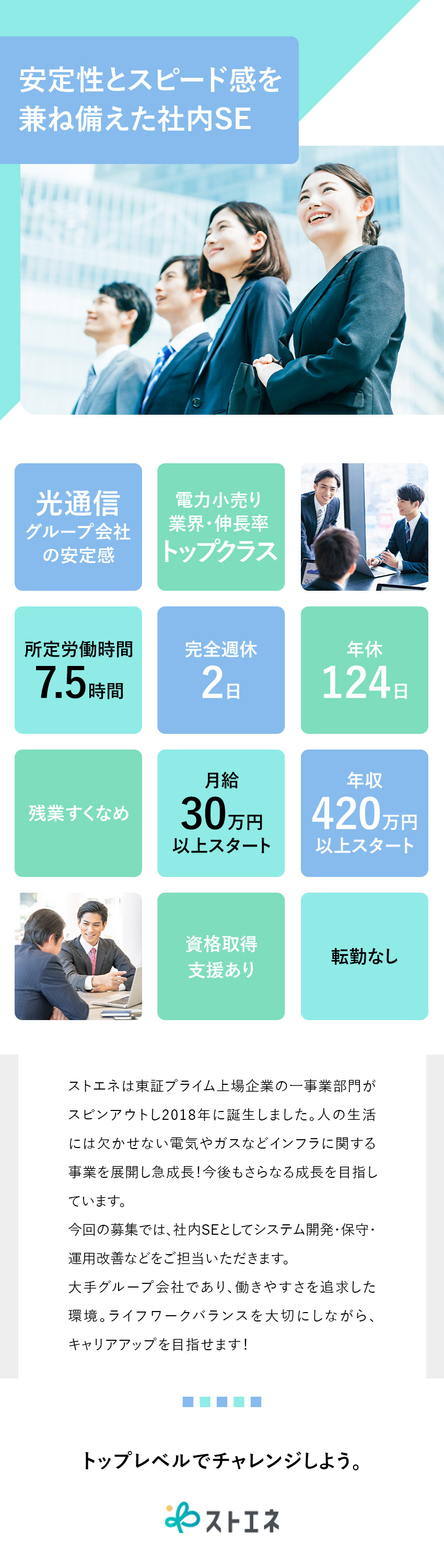 【安定基盤】東証プライム上場企業の完全子会社／【成長】スピード感あるスタートアップでチャンス多数／【働きやすさ】残業月15h以下／年休124日／株式会社ストエネ(光通信のグループ会社)