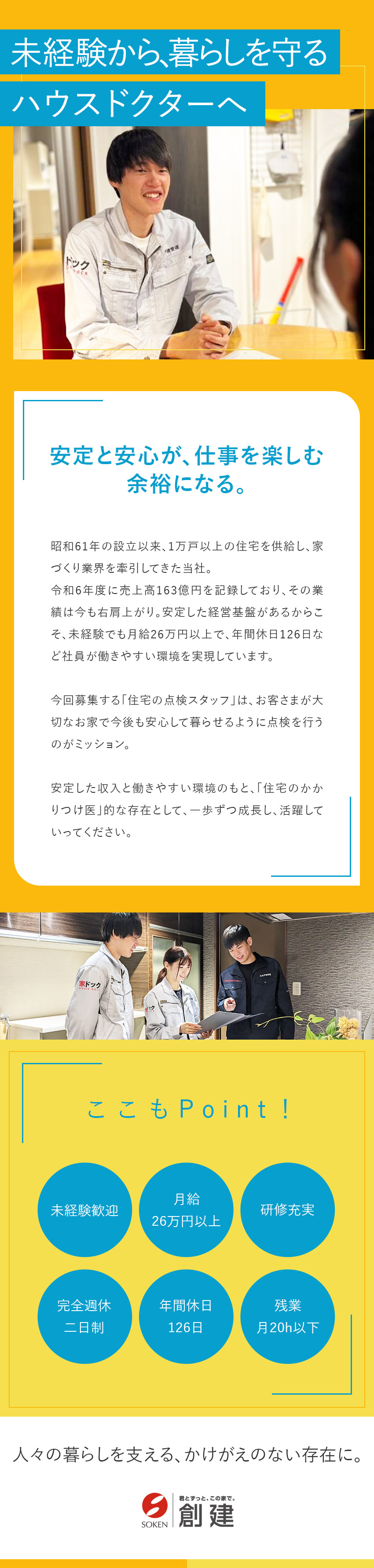 【未経験歓迎◎】手厚い研修とサポートで安心スタート／【待遇◎】未経験から月給26万円以上／賞与年3回／【働きやすさ◎】年休126日／残業月平均20h以下／株式会社創建