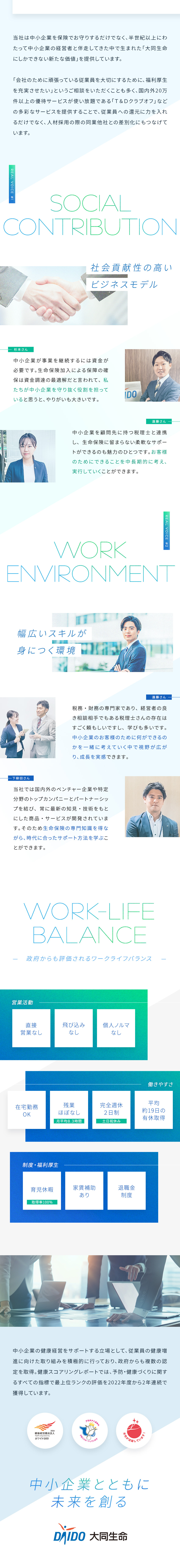 【独自のビジネスモデル】中小企業向けの生命保険会社／【固定給】月給34.5万円～安定の代理店・法人営業／残業月8.3h／土日祝休／テレワーク可／飛び込み無／大同生命保険株式会社