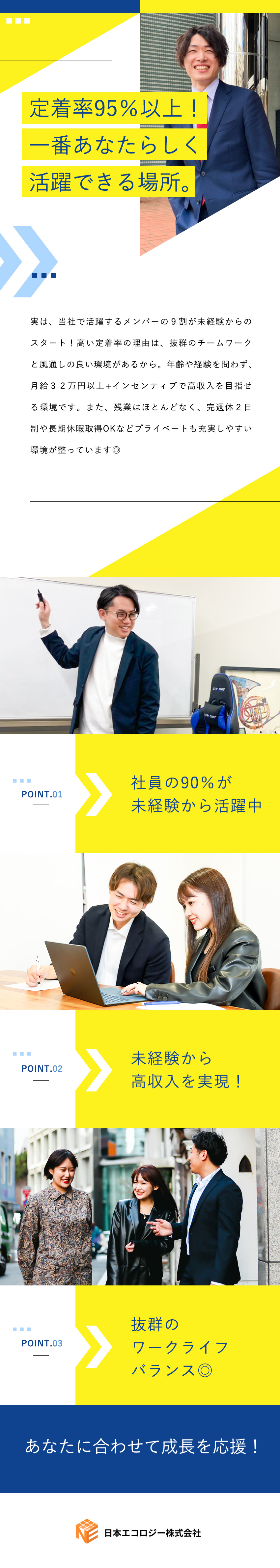 【待遇◎】未経験でも月給32万円＋インセンティブ／【成長◎】研修充実・豊富な実績とノウハウ・成約率◎／【働きやすさ◎】残業ほぼなし・完全週休2日制／日本エコロジー株式会社