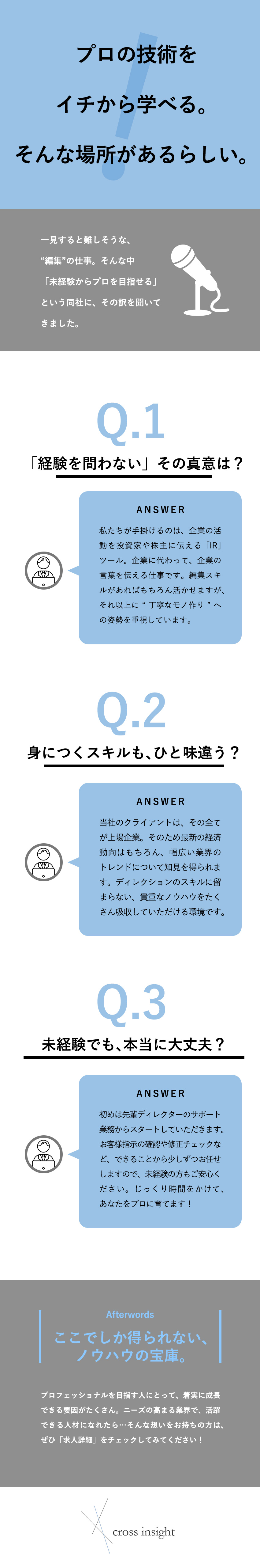 【経験】上場企業に携わる仕事！ワンランク上の人材へ／【育成】チームワーク抜群！安心の環境でスキルUP／【成長】編集スキルから業界知識まで！幅広く習得／クロスインサイト株式会社