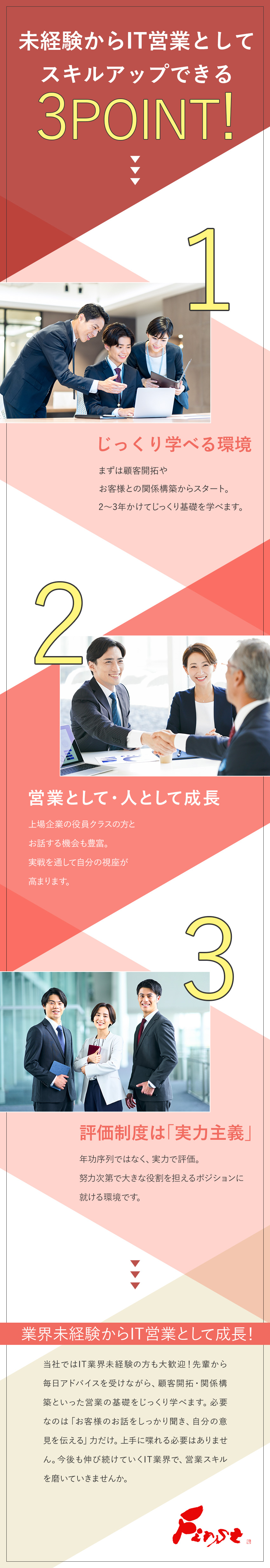 業種未経験も大歓迎！IT営業としてスキルアップ可能／ベテラン営業の先輩たちが、毎日アドバイス＆レビュー／月給25万円～／残業月10h以下／リモート併用OK／株式会社ファースト