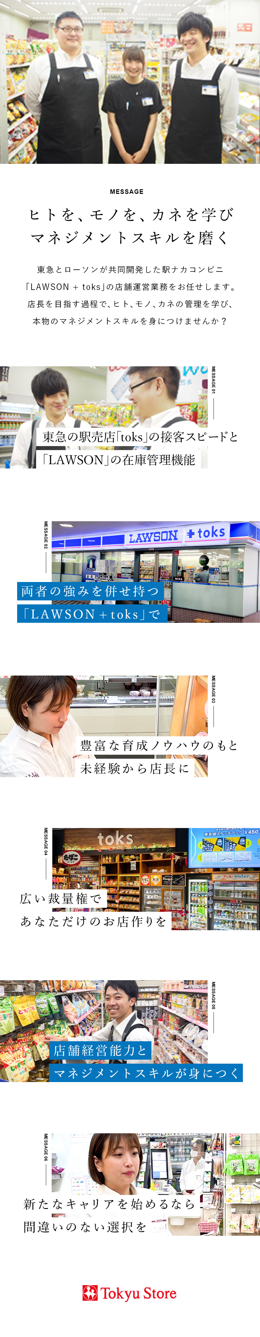 【安定基盤】東急グループ／人気の駅ナカ店舗／【成長環境】店長候補としてマネジメントスキルを磨く／【長く活躍】大手企業ならではの手厚い福利厚生／株式会社東急ストア