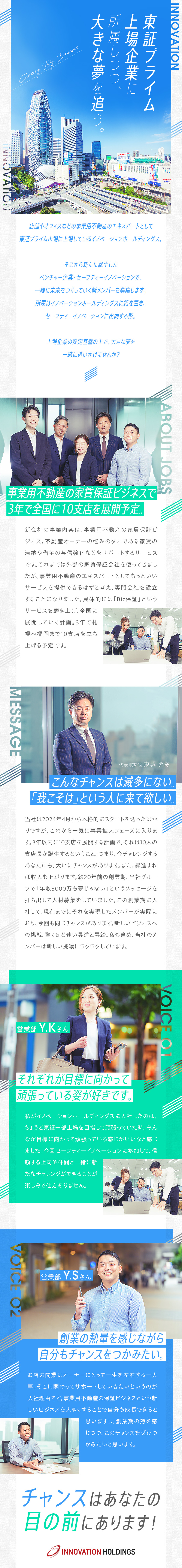 ★事業用不動産の専門企業が新規事業を本格スタート／★3年で10支店を展開予定。スピード出世・高収入も／★不動産関連業界で完週休2日（土日祝）＆年休130／株式会社イノベーションホールディングス【プライム市場】(グループ会社／株式会社セーフティーイノベーション)