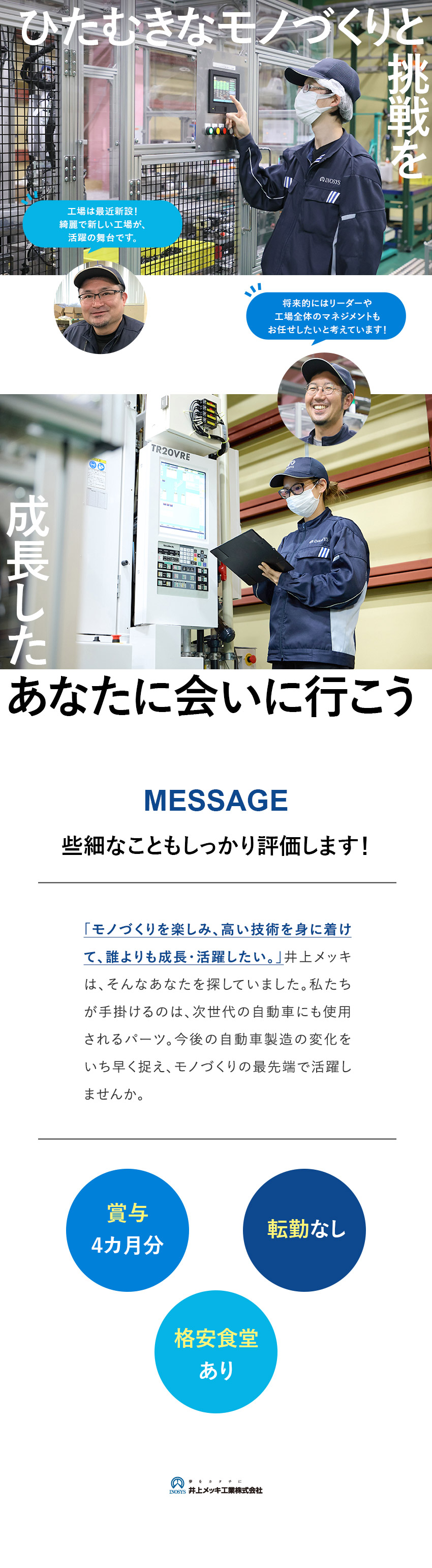 【未経験歓迎】技を磨きながら、キャリア＆給与UP！／【成長】会社を引っ張っていく人材として活躍しよう／【Web面接OK】想定月収25万円～／8連休が可能／井上メッキ工業株式会社