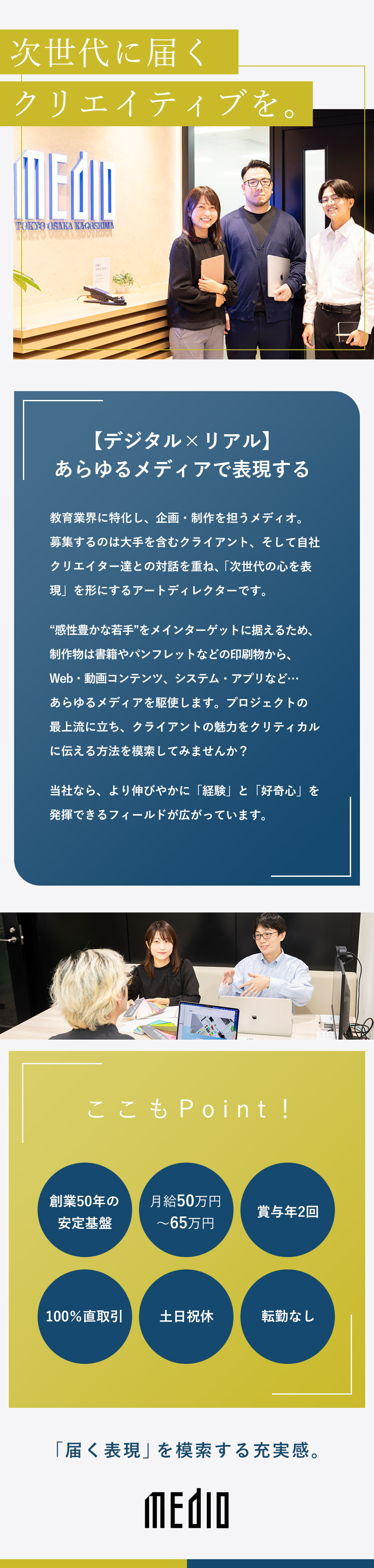 【安定基盤】教育業界で多様なクリエイティブ実績あり／【やりがい】Web・SPなど多彩な媒体を扱う／【好環境】月給50万円～／転勤なし／自社一貫体制／株式会社メディオ