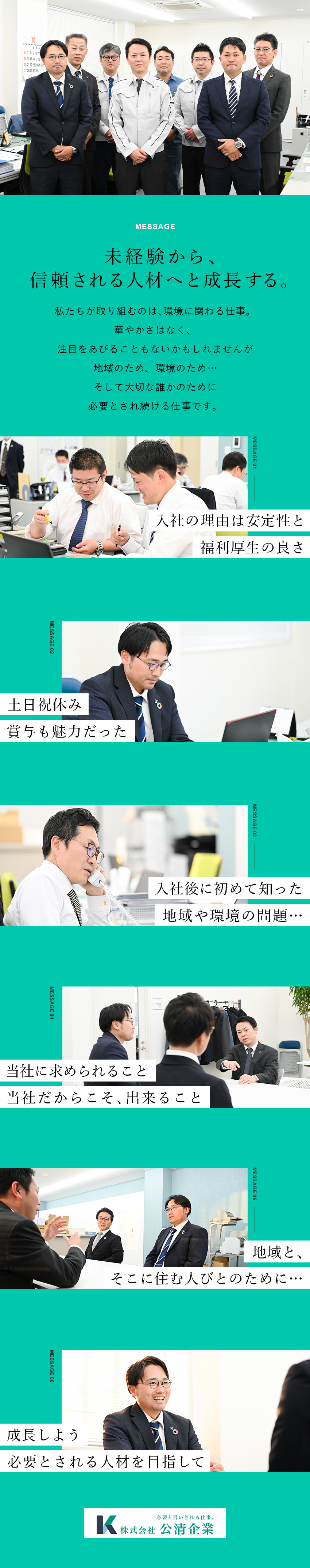 未経験歓迎◆人びとの生活を支える存在として成長／好環境◆年休125日・残業月10H程度・賞与年2回／ノルマ無し◆快適な環境維持を目的に取り組む／株式会社公清企業