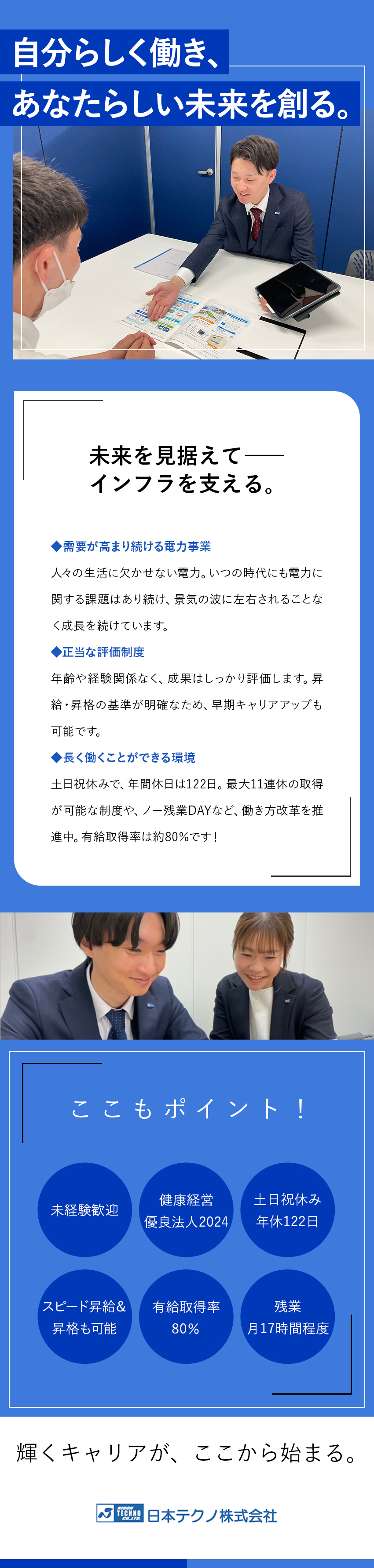 未経験でも安心◎習熟度に応じてチームでバックアップ／世界各国で特許取得◎インフラを支える総合電力会社／待遇◎賞与年2回／スピード昇格・昇給可／インセン有／日本テクノ株式会社