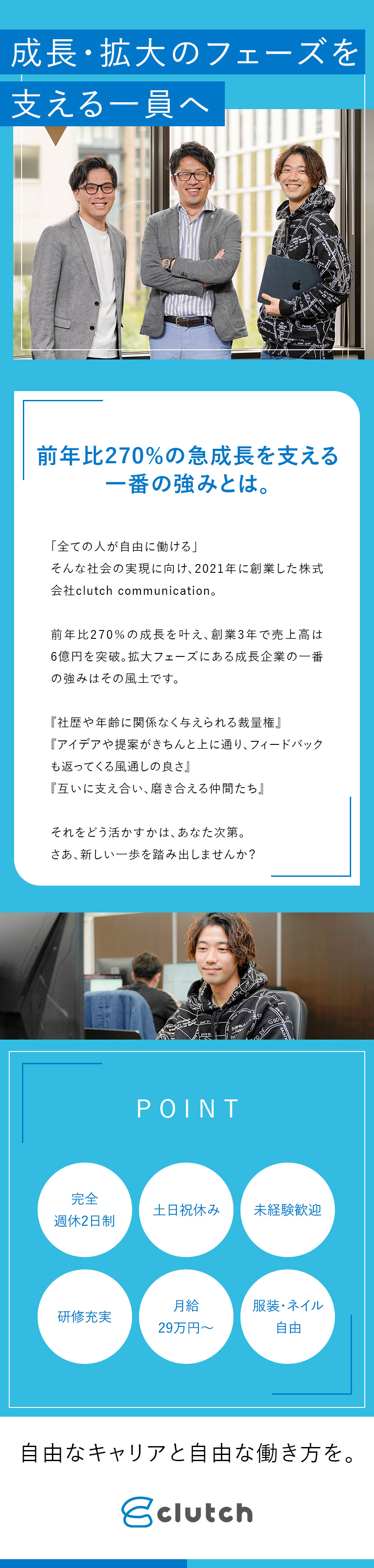 【3年で売上高6億円】急成長中の企業でスキルアップ／【20代活躍中】年齢・社歴に縛られない活躍が可能！／【成長できる環境】ほとんどが未経験からのスタート／株式会社ｃｌｕｔｃｈ　ｃｏｍｍｕｎｉｃａｔｉｏｎ