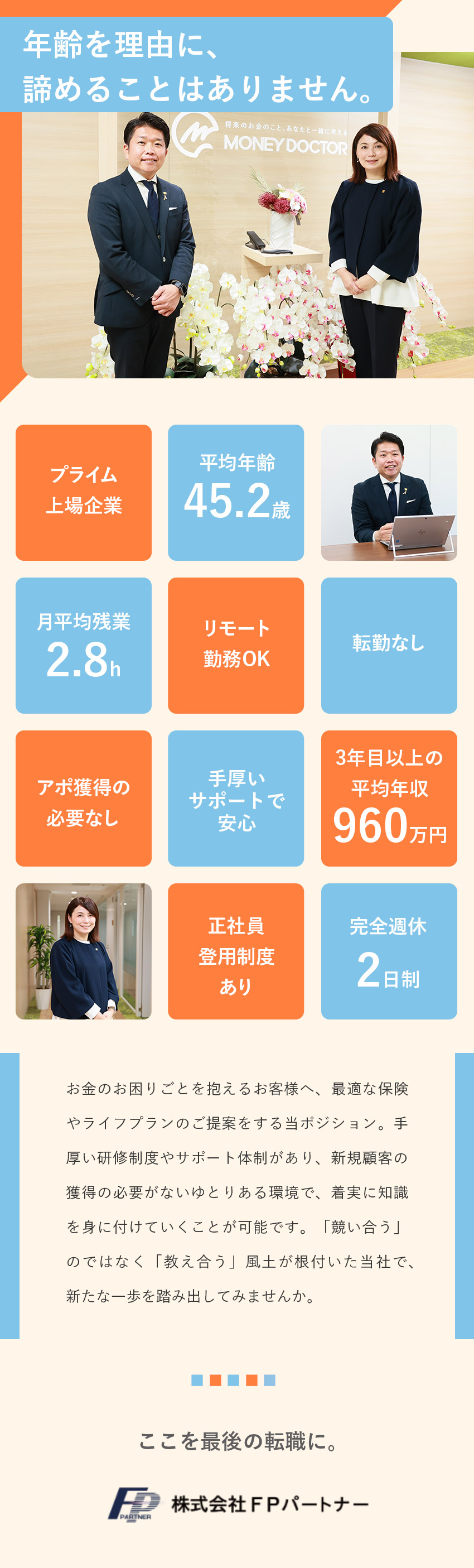 ＜アポ獲得の必要なし！＞訪問先は自動で振り分け／＜40代～50代活躍＞手厚いサポートで売れる営業に／＜成果は報酬へ反映＞3年目以上の平均年収960万円／株式会社ＦＰパートナー【プライム市場】