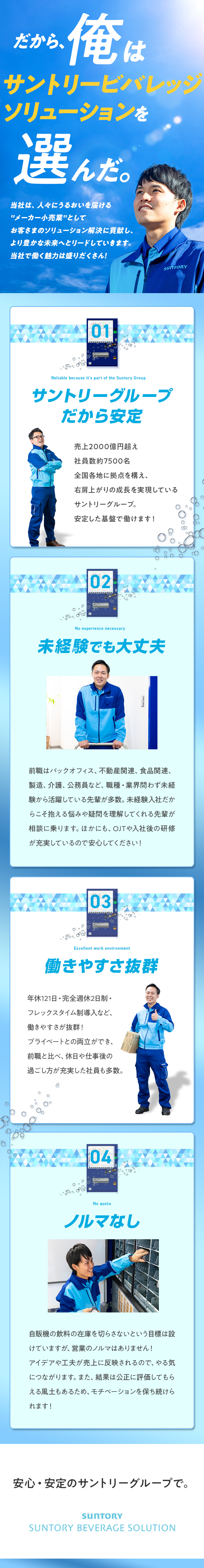 安定のサントリーグループで働きやすさ抜群！／未経験歓迎◎異業職種出身者が多数在籍！／サポート体制抜群の環境で20代、30代が活躍中！／サントリービバレッジソリューション株式会社(サントリーグループ)