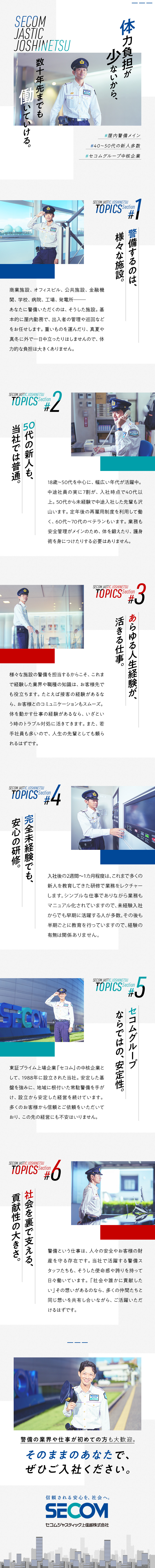 ＼定年まで働く人、定年を超えても働く人が多数！／／★施設内での勤務／立ち・座り仕事半々で体力負担軽め／★セコムグループの安定性／各種手当や休日休暇が充実／セコムジャスティック上信越株式会社(セコムグループ)