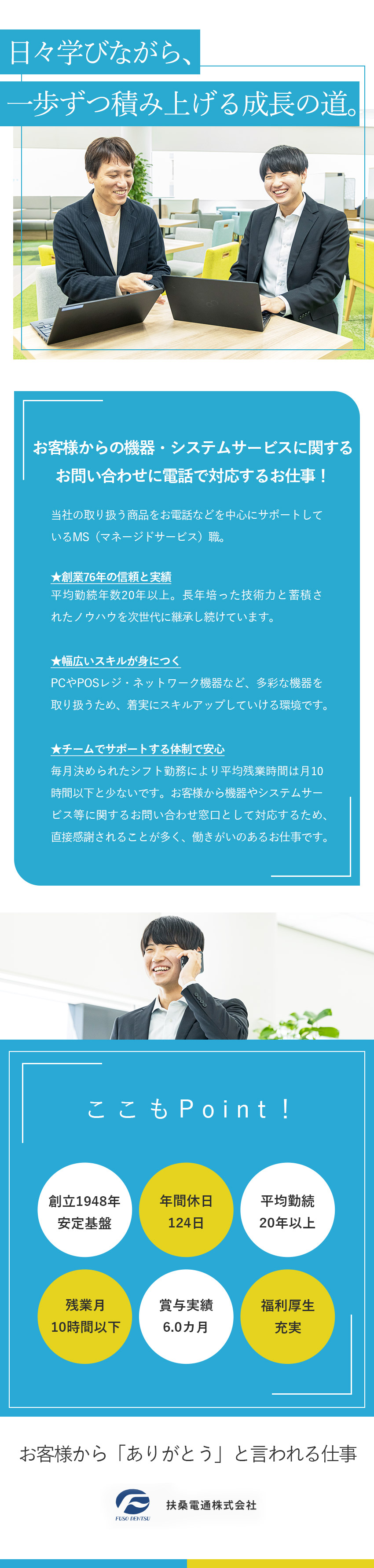 【サポート業務】未経験からスキルアップできる環境／【働きやすさ】残業少なめ・年間休日124日／【創業76年の安定基盤】平均勤続年数20年以上／扶桑電通株式会社【スタンダード市場】