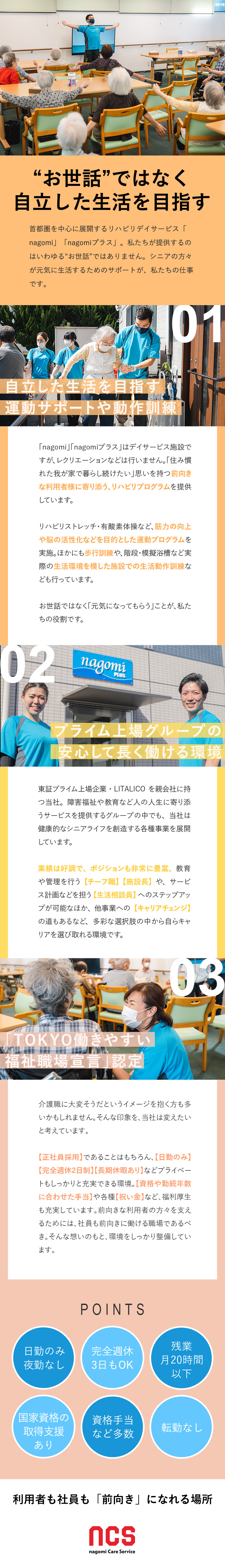 【日勤のみ】お世話ではなく元気にするためのサポート／【未経験歓迎】国家資格取得支援＆手当でスキルUP！／【週休3日OK】日曜固定休／大型連休あり／転勤なし／株式会社nCS(株式会社LITALICOグループ)