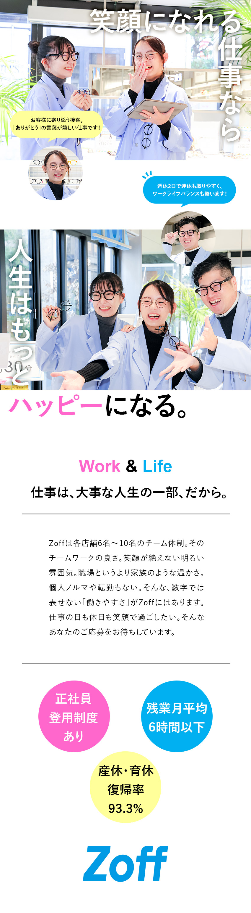 【多彩なキャリアパス】店長や本社勤務にも挑戦できる／【楽しく働く♪】転勤なし／残業月6h／月8～9日休／【手厚い研修あり】エリア正社員＆契約社員の募集／株式会社ゾフ【Zoff】