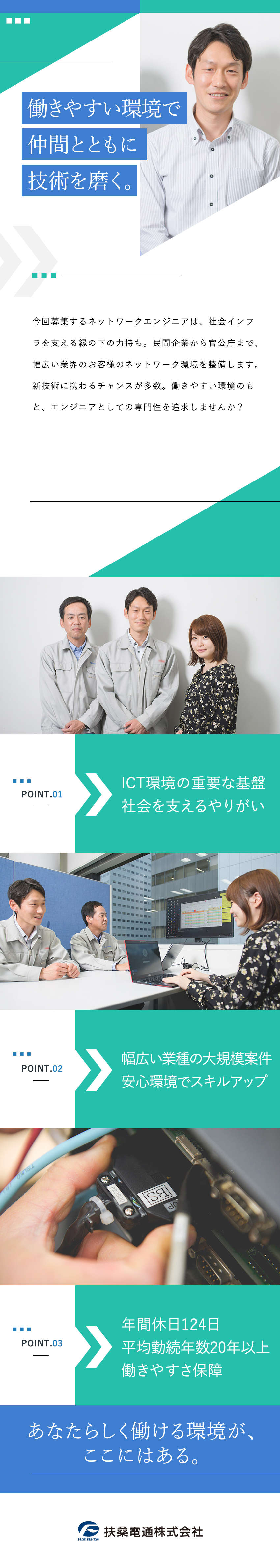 【創立76年の安定企業】大手企業や官公庁と取引あり／【大規模案件も多数】ICT環境の整備に貢献できる／【働きやすさ】残業月20h／年間休日124日／扶桑電通株式会社【スタンダード市場】