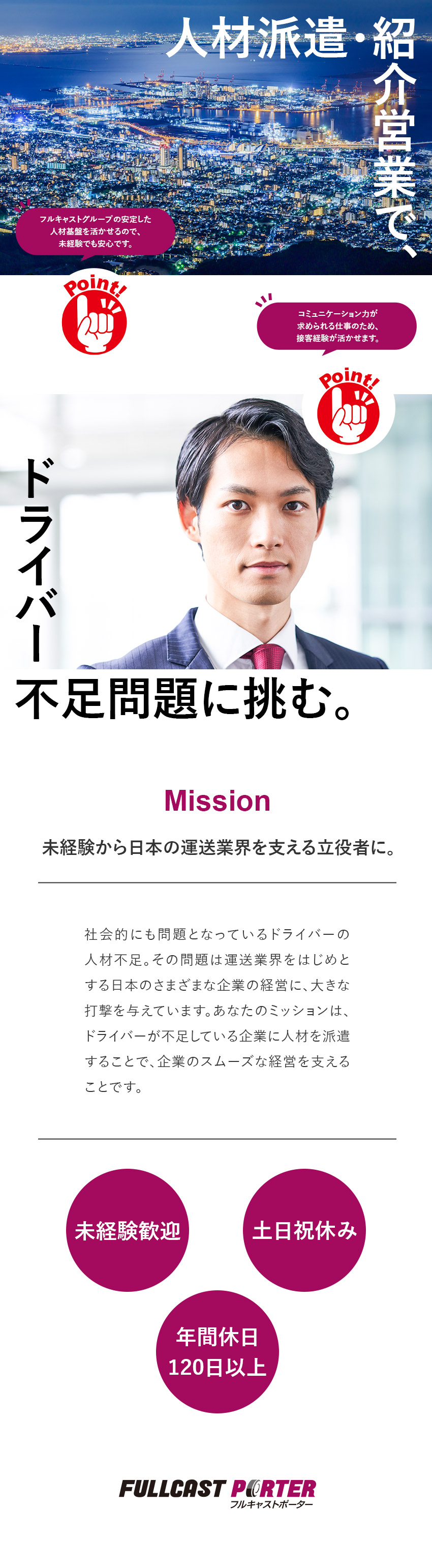 【安定性抜群】業界大手のフルキャストG／退職金あり／【働きやすさ】年間休日120日以上／土日祝休み／【幹部候補】3年目には役職UP！年収500万円も可／株式会社フルキャストポーター【プライム市場】(フルキャストホールディングス)