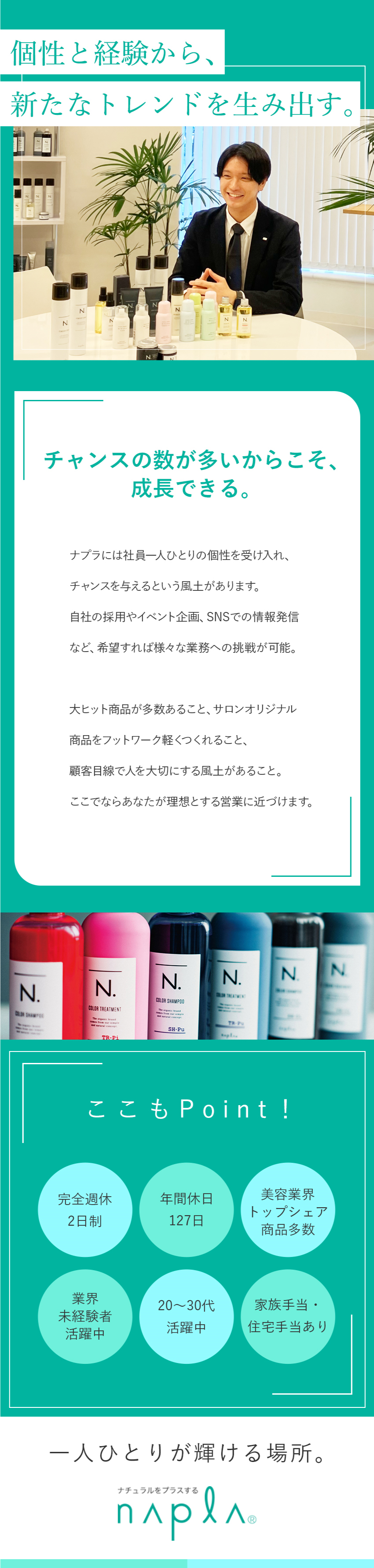 【ヒット商品多数】「Ｎ.」など3000種類以上展開／【やりがい】自社一貫製造／商品開発にも挑戦できる／【働き方】直行直帰可／年休127日／株式会社ナプラ