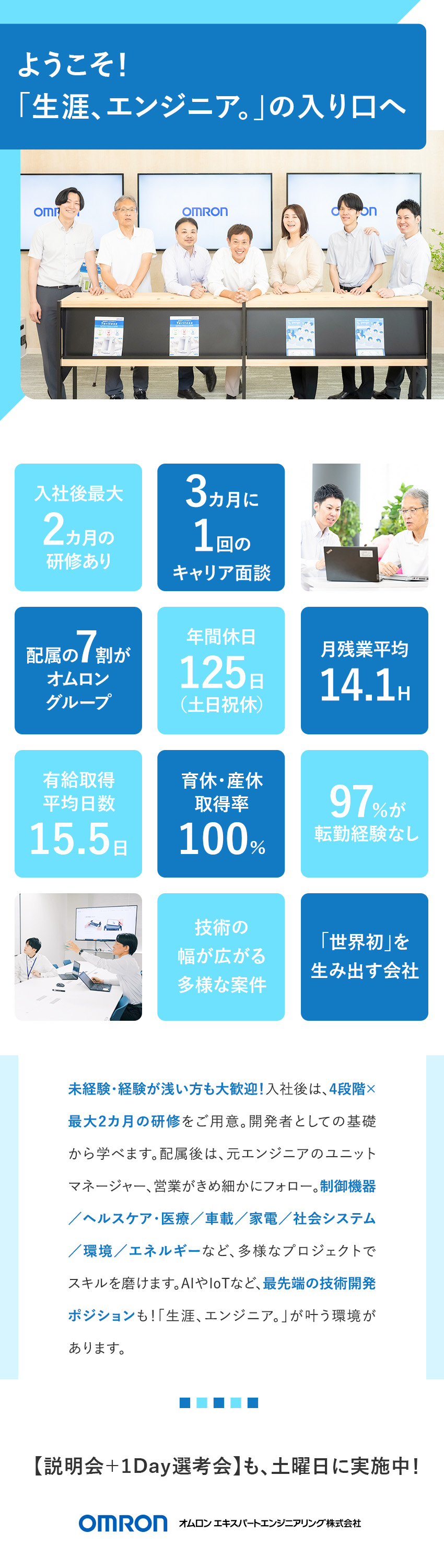 ★オムロンのコア技術を学び、世界水準のエンジニアへ／★ベテランエンジニアが研修・キャリア相談を担当／★1／11入社は最大2カ月の研修あり※経験浅い方向／オムロン エキスパートエンジニアリング株式会社（オムロン エキスパートリンク 100％出資）