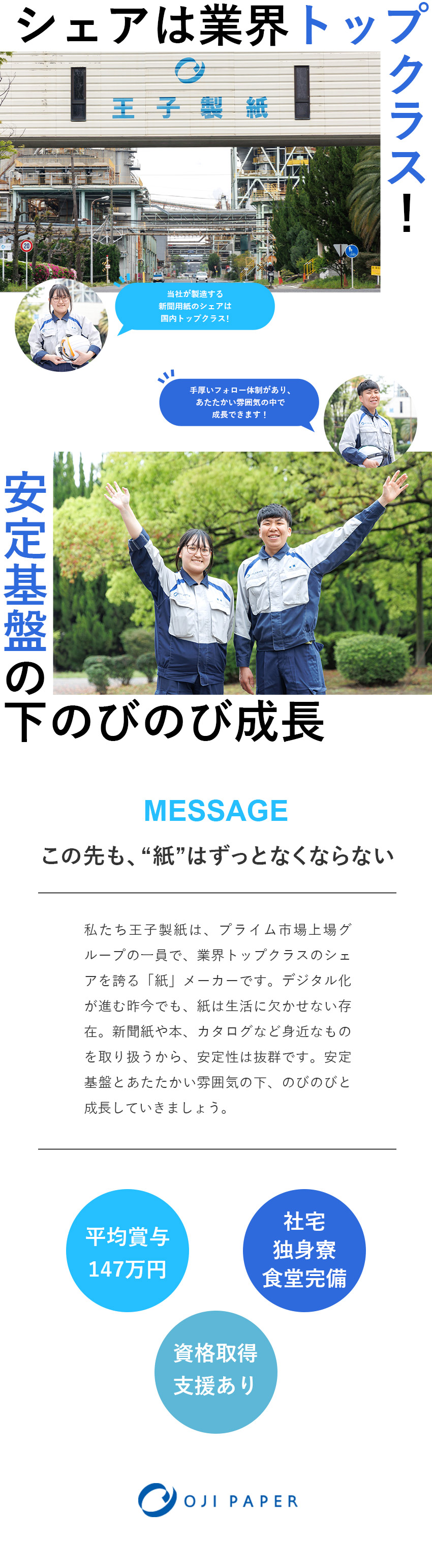 【業界トップクラス】「製紙」大手の安定基盤あり！／【育成体制充実】未経験歓迎！ゼロから手に職がつく！／【働きやすさ】社宅・寮・食堂あり／福利厚生制度充実／王子製紙株式会社