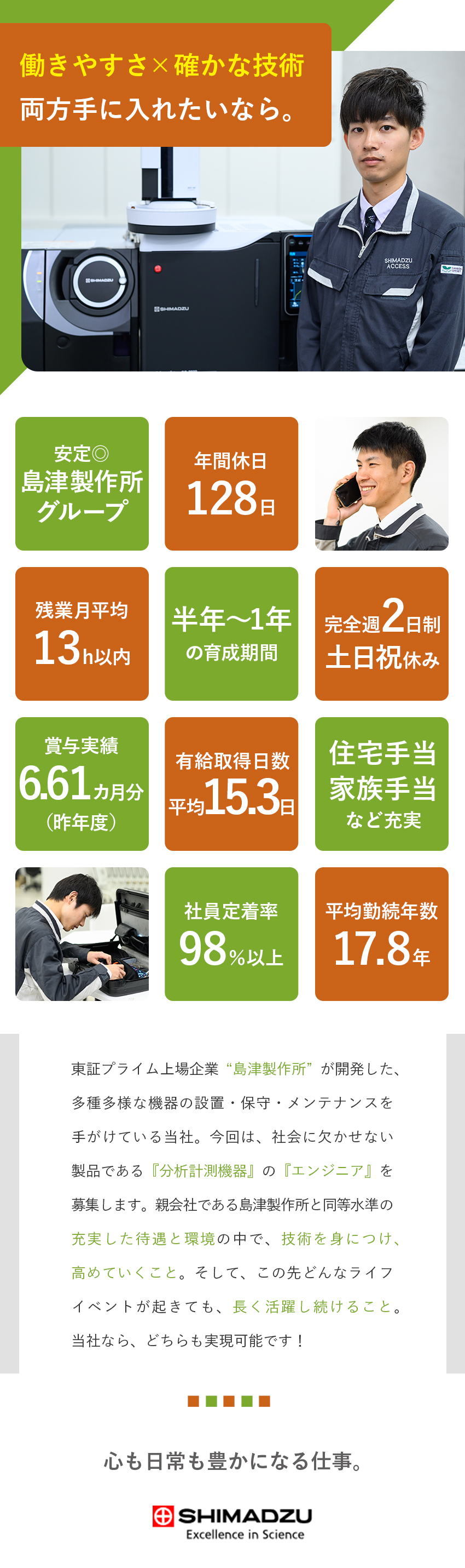 安定基盤◇島津製作所G＆社会に不可欠な分析計測機器／未経験安心◇6カ月～1年間先輩社員が手厚くサポート／残業月13h／土日祝休／直行直帰OK／定着率98％／株式会社島津アクセス(島津製作所グループ)