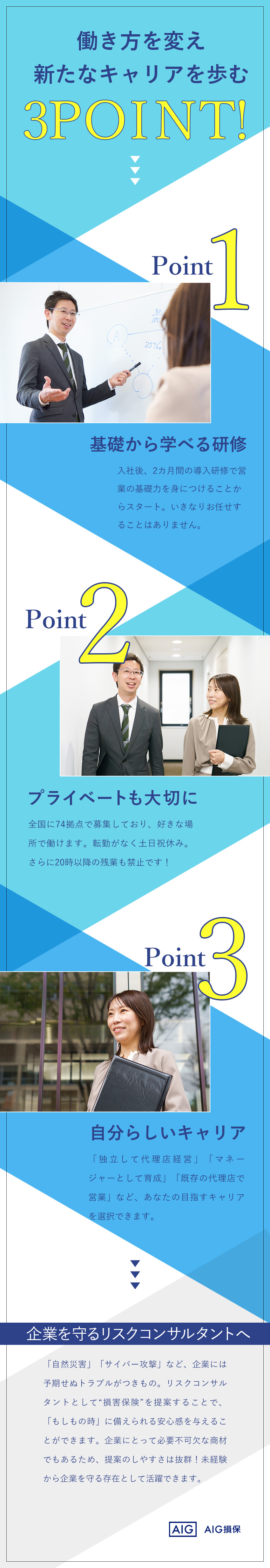 【未経験歓迎】育成専門部署による研修＋サポート体制／【働きやすさ】年休125日／20時以降の残業禁止／【安定性】業界大手AIGグループ／全国74拠点あり／AIG損害保険株式会社