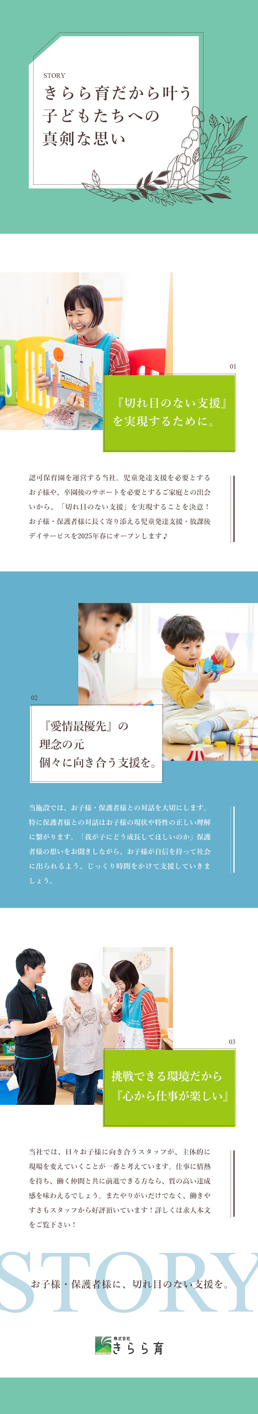 長く見守る★2歳～18歳まで切れ目のない支援を実現／質の高い支援★お子様だけでなく、家族支援を重要視／働き方★残業5～10h・駅チカ・有給も取りやすい／株式会社きらら育