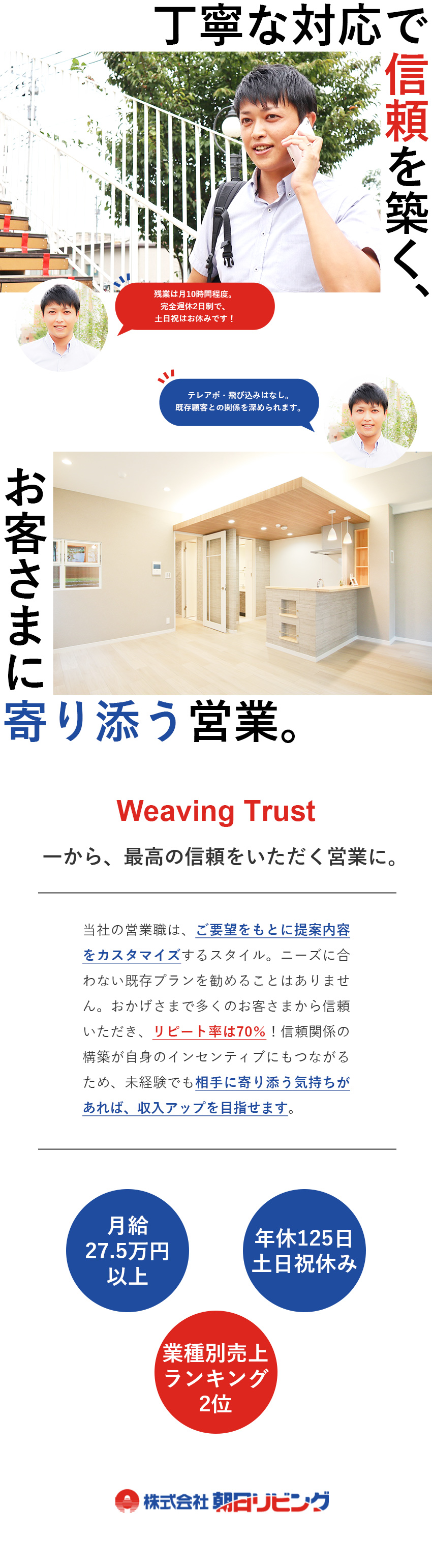 2カ月の集中研修＆1年のフォロー体制で未経験も安心／信頼で稼ぐ営業！入社5年目で年収800万円の実例有／働きやすさ◎年休125日／土日祝休／残業月10時間／株式会社朝日リビング