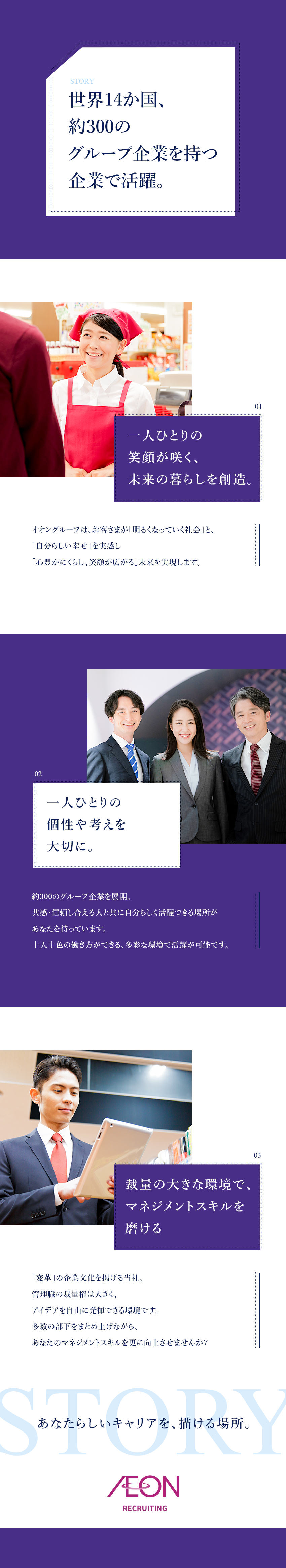 売上高9兆円、イオングループの管理職候補合同募集／管理職候補募集／マネジメント経験をイオンで活かす／大手ならではの充実した福利厚生・働き方で活躍／イオングループ 合同募集