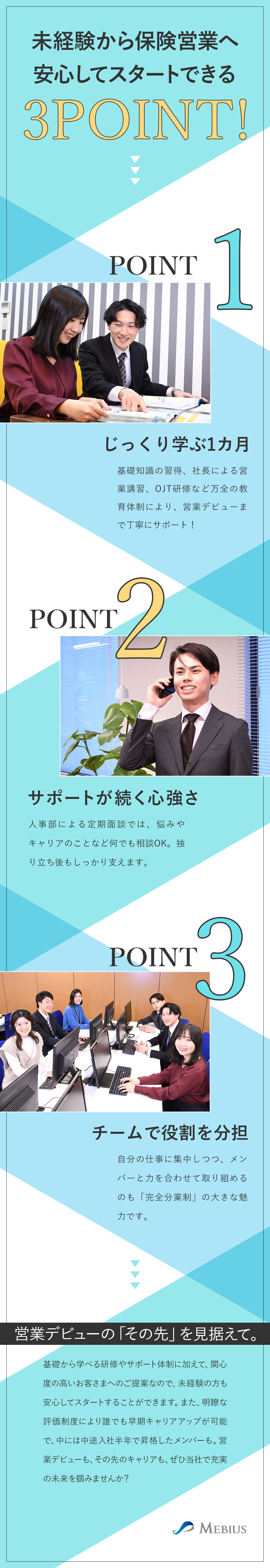 【未経験OK】基礎から学べる研修／飛び込み営業なし／【キャリア】明瞭な評価制度／中途入社半年で昇格例も／【働きやすさ】完全分業制／年休120日／土日休み／株式会社メビウス(東海東京フィナンシャルグループ)