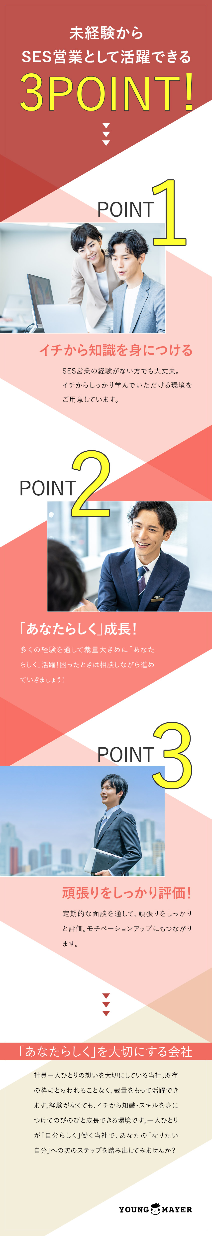 【やりがい】需要大のIT業界で、会社と共に成長する／【経験が活きる】自分らしさを発揮／裁量持って活躍／【働く環境】「人」を大切にした穏やかな社風／株式会社ヤングメイヤー