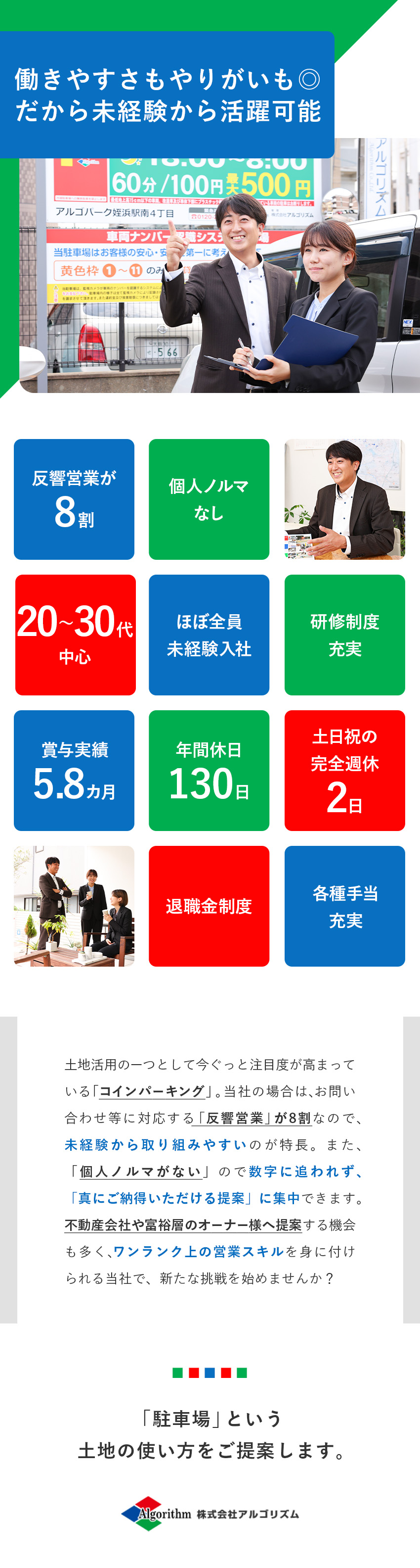 【将来性◎】需要が高まるコインパーキングの提案営業／【未経験も◎】サポート充実・ノルマ無・反響営業8割／【待遇◎】賞与5.8カ月・手当充実・年休130日／株式会社アルゴリズム