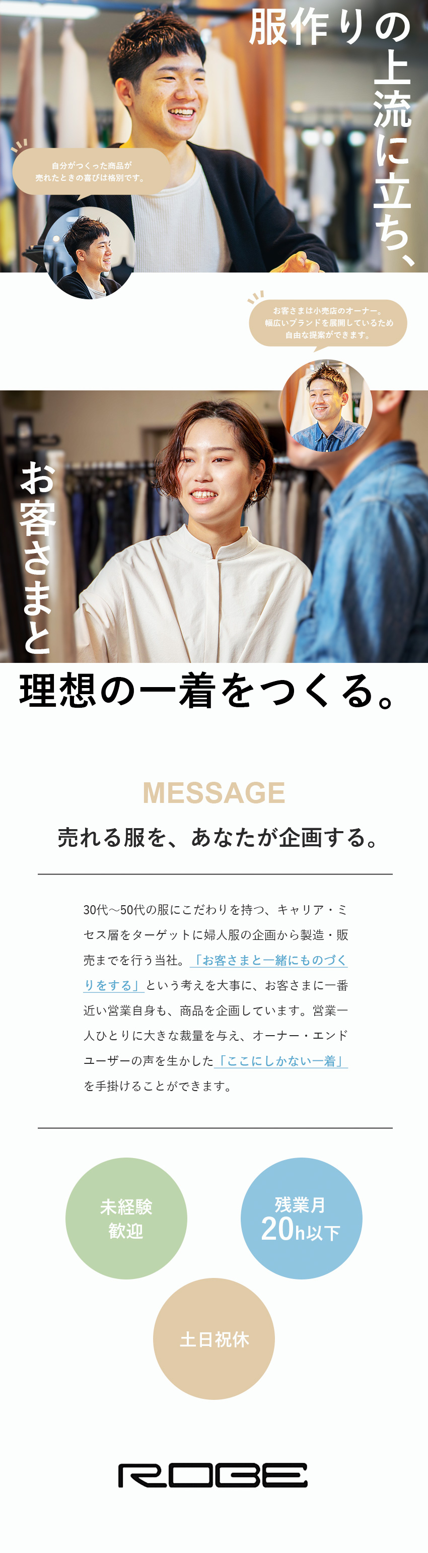 ★創業以来、無借金経営を続けるアパレルメーカー／★営業自身も企画し、理想の一着をつくります。／★賞与580万円の支給実績も。頑張りを評価します！／株式会社ローブ