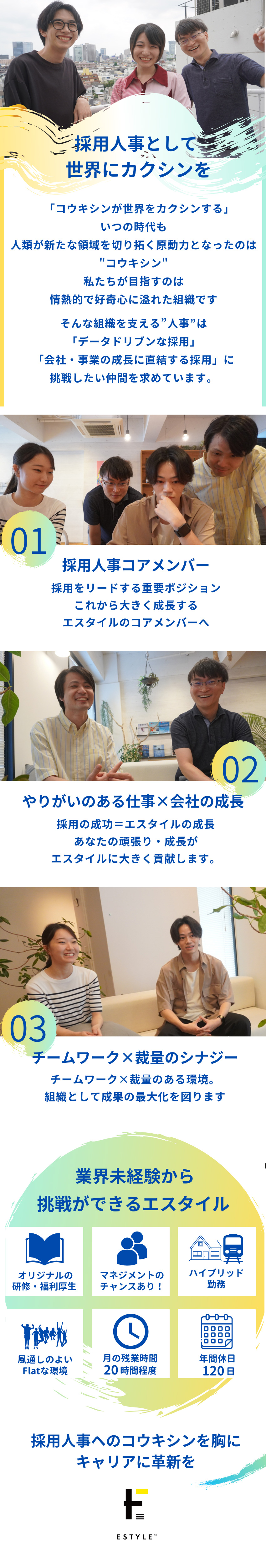 【幅広い採用】様々な領域の採用経験が積める／【チームリード】マネジメントのチャンスあり／【働き方】ハイブリッド出社制度、時差出勤制度あり／株式会社エスタイル