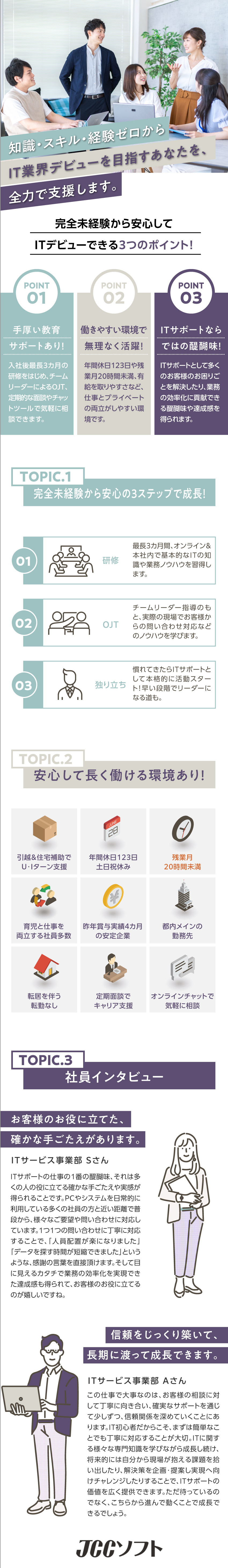 【未経験歓迎◎】充実の教育支援で安心のITデビュー／【働きやすさ◎】定着率98％！残業20時間以内／【手当の充実◎】住宅手当／引越補助／残業代全額支給／JCCソフト株式会社