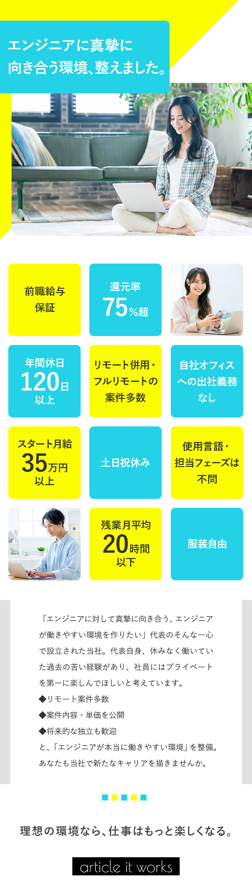 【優良案件】リモート併用／フルリモートの案件多数／【還元率75％超】案件内容・単価は包み隠さず公開／【働き易さ】年休120日／土日祝休／フレックス案件／株式会社Ａｒｔｉｃｌｅ　ＩＴ　Ｗｏｒｋｓ