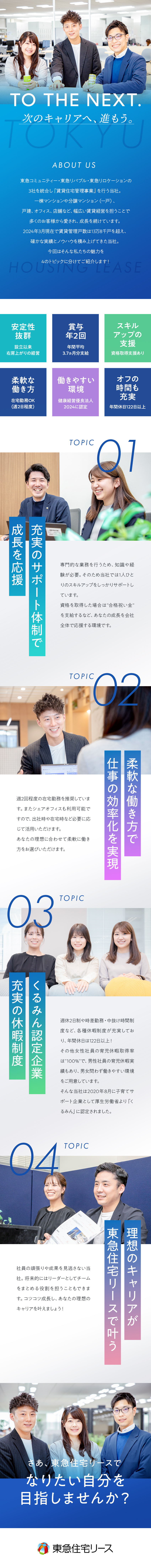 【安定基盤◎】東証プライム市場上場グループ企業／【在宅勤務OK◎】シェアオフィスなど選べる働き方／【健康経営優良法人◎】年休122日～／福利厚生多数／東急住宅リース株式会社(東急不動産ホールディングスグループ)