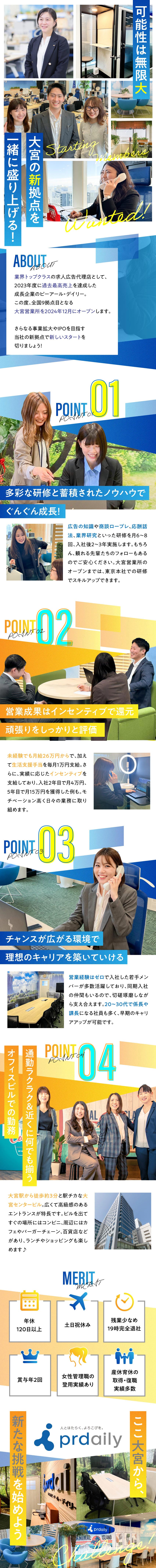 【オープニング募集】全国9拠点目となる大宮営業所／【未経験OK】異業種からの転職も安心！充実の研修有／【いきなり社長面接】事業＝人！直接ビジョンをお伝え／株式会社ピーアール・デイリー