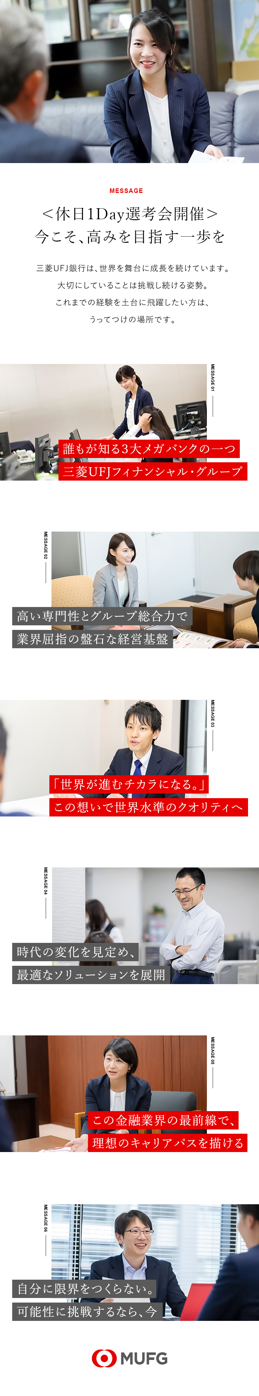 【3大メガバンクの一つ】国内トップクラスの経営基盤／【姿勢】成長と挑戦を続ける姿勢を大切にしています／【経験を存分に発揮】スキルや適性を考慮しての配属／株式会社三菱ＵＦＪ銀行(三菱UFJフィナンシャル・グループ)