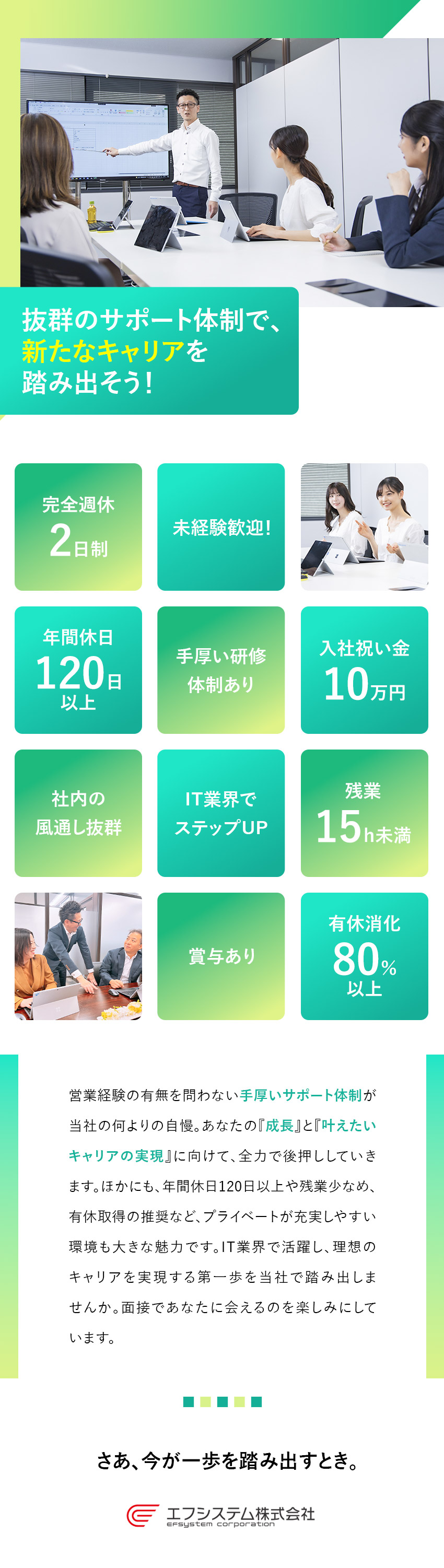 【成長】手厚いサポート体制で理想のキャリアを実現／【環境】年休120日～／土日祝休／残業月15h以内／【待遇】月給万円～／入社祝い金10万円あり／エフシステム株式会社