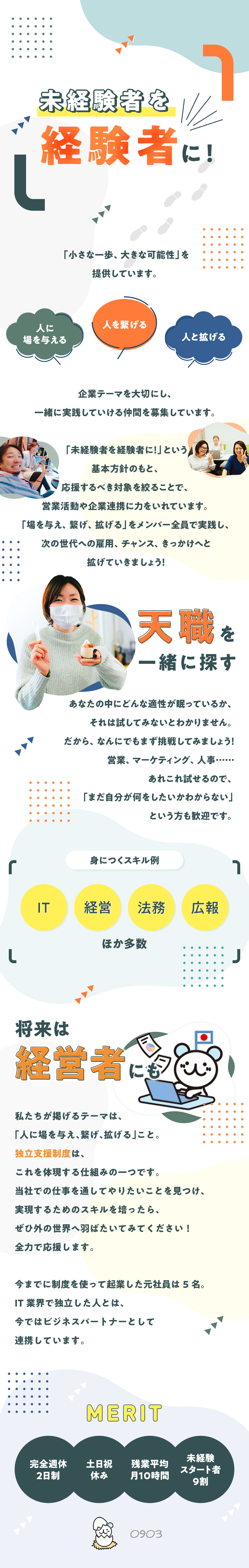 【経験不問】フリーター・未経験もOK！／【人柄採用】あたり前のことを普通にできればOK！／【起業家育成】幹部候補メンバー！起業支援あり！／０９０３株式会社Ｐ（ゼロキューゼロサンピー）