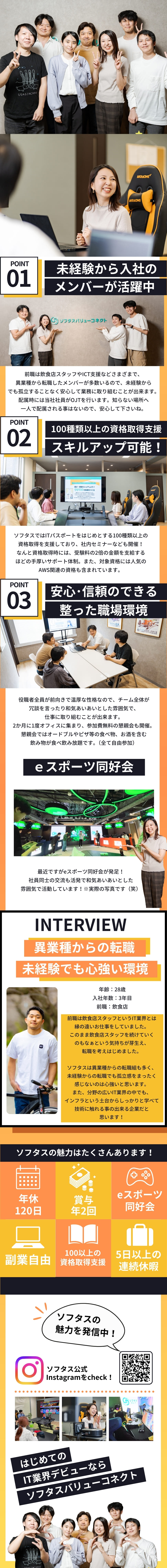 ◆6～7名のチーム制！未経験でも安心して働ける環境／◆100種類以上の資格取得支援！受験料の2倍を支給／◆リモートOK／残業10ｈ／福利厚生充実／副業OK／株式会社ソフタスバリューコネクト