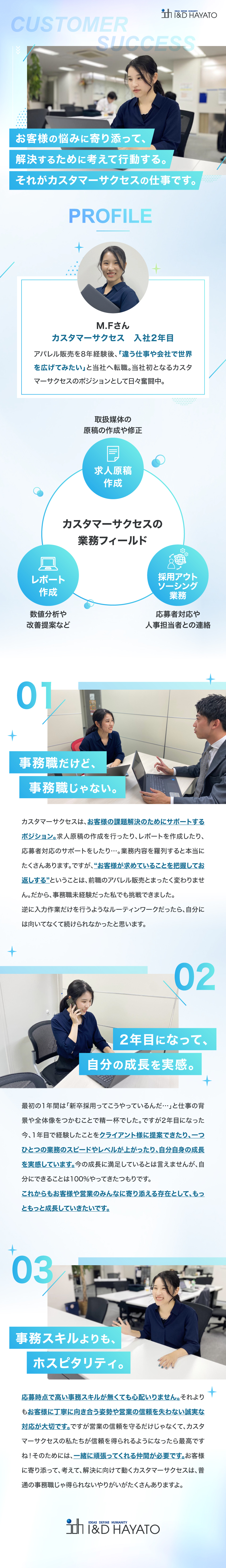 多岐にわたる業務でお客様に感謝される事務+αの仕事／販売や接客経験あればオフィスワーク未経験も◎／Web広告の仕組みや採用に関わるノウハウが身に付く／株式会社アイアンドディハヤト