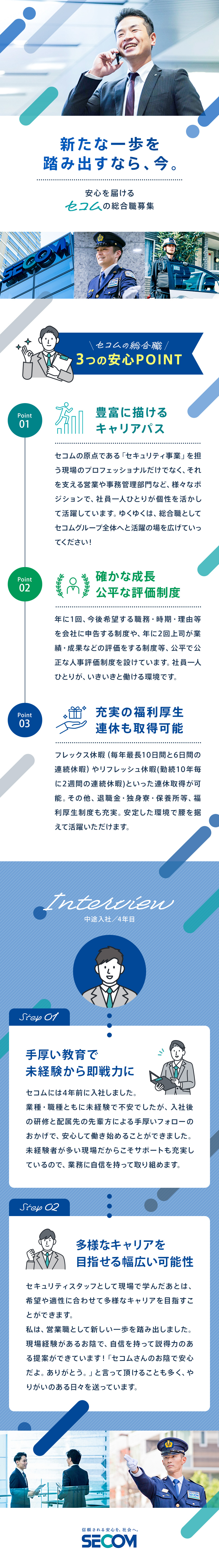 未経験歓迎◎充実の研修制度で一から成長可能！／毎年、最長10日間と6日間の連続休暇の取得可能！／平均年収621万円！公平な評価体制でステップアップ／セコム株式会社【プライム市場】