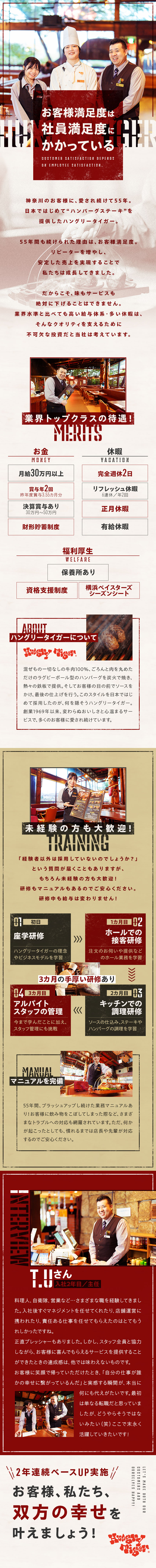 ”ハンバーグステーキ”を日本ではじめて提供した元祖／2年連続ベースアップ！今年は月額2万9500円↑／育成前提の採用！未経験の方も約3カ月の研修で安心！／株式会社ハングリータイガー