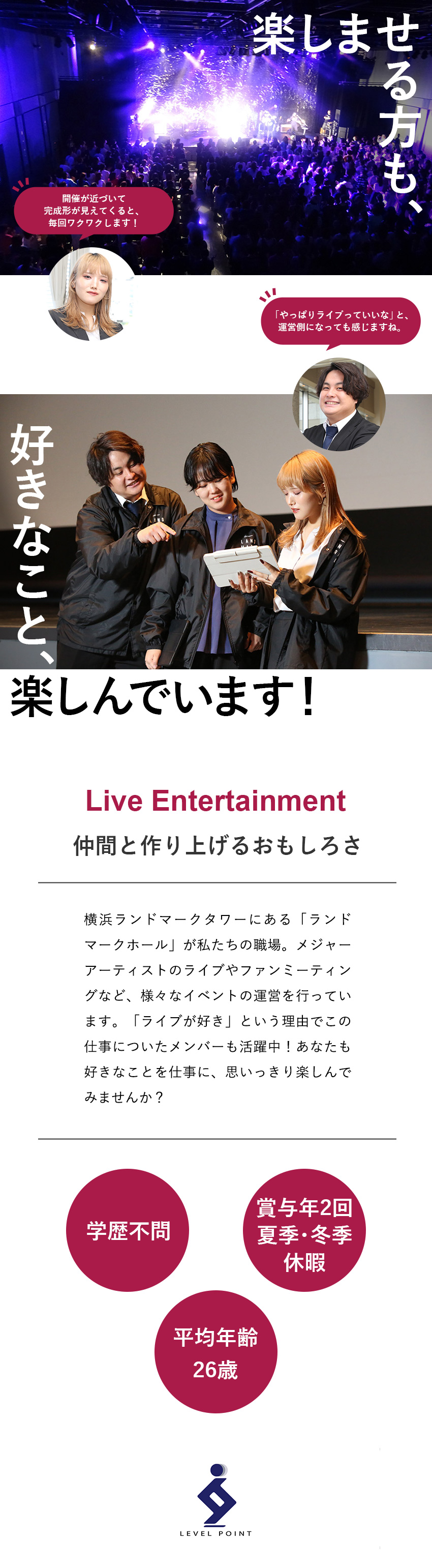 コミュ力＆チームワークでイベントを成功に導く！／平均年齢26歳／ライブ・エンタメ好き歓迎♪／賞与年2回／会員制リゾートホテルも利用可能／株式会社レベルポイント