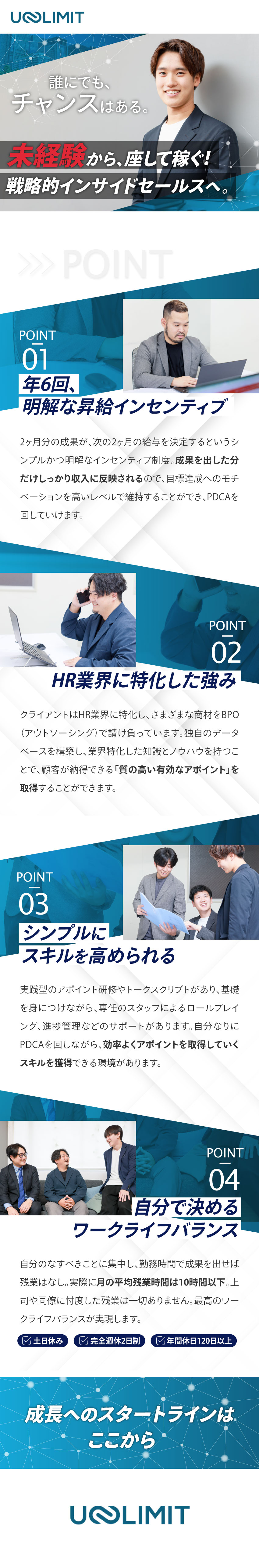 【昇給インセンティブ】成果に応じた2ヶ月毎！／【残業ほぼなし】18時で帰宅する社員が大半／【経験不問】高収入のチャンスは平等にやってくる／株式会社ＵＮＬＩＭＩＴ