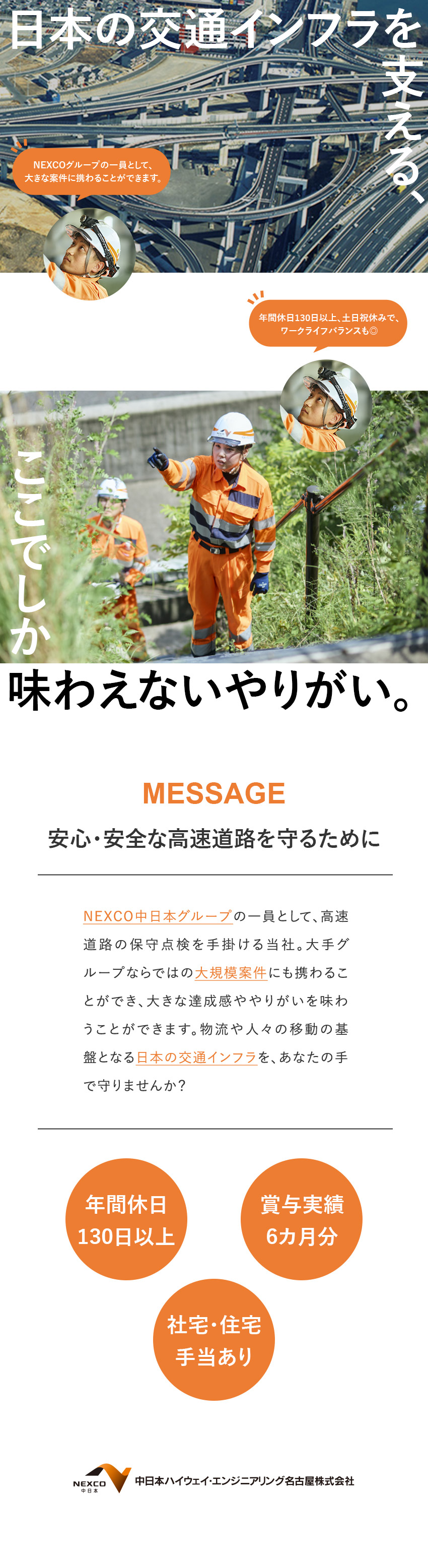 中日本ハイウェイ・エンジニアリング名古屋株式会社(NEXCO中日本グループ)